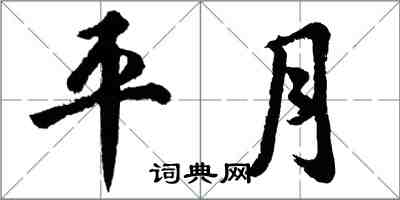 胡问遂平月行书怎么写