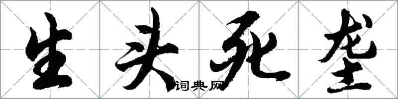 胡问遂生头死垄行书怎么写