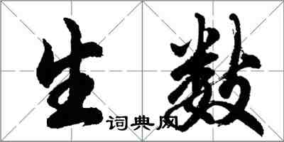 胡问遂生数行书怎么写