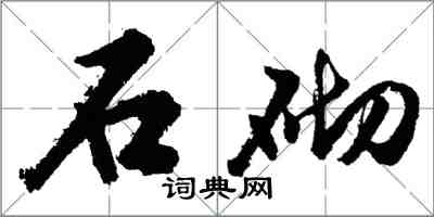 胡问遂石砌行书怎么写