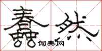 骆恒光蠢然隶书怎么写