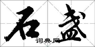 胡问遂石盏行书怎么写
