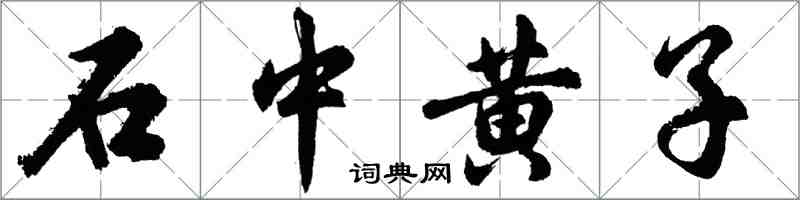 胡问遂石中黄子行书怎么写