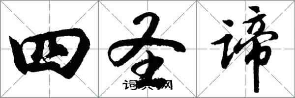 胡问遂四圣谛行书怎么写