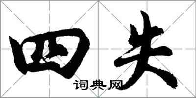 胡问遂四失行书怎么写
