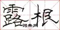 骆恒光露根隶书怎么写
