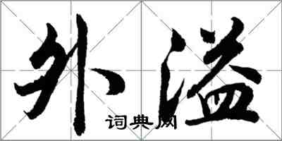 胡问遂外溢行书怎么写