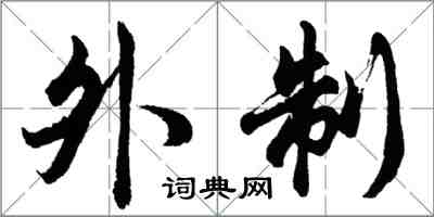 胡问遂外制行书怎么写
