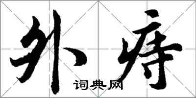 胡问遂外痔行书怎么写