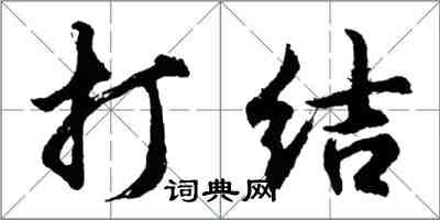 胡问遂打结行书怎么写