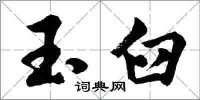 胡问遂玉臼行书怎么写