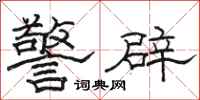 骆恒光警辟隶书怎么写
