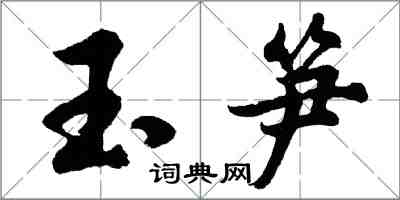 胡问遂玉笋行书怎么写