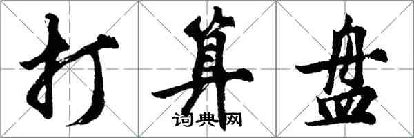 胡问遂打算盘行书怎么写