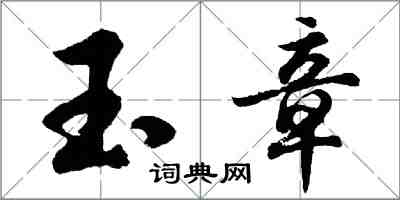 胡问遂玉章行书怎么写