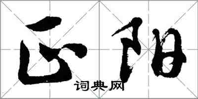 胡问遂正阳行书怎么写