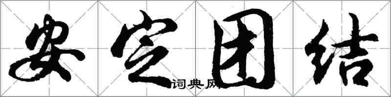 胡问遂安定团结行书怎么写