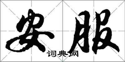 胡问遂安服行书怎么写