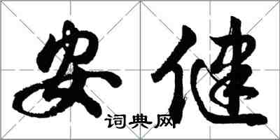 胡问遂安健行书怎么写