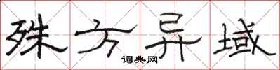 骆恒光殊方异域隶书怎么写