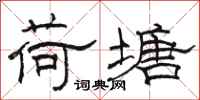 骆恒光荷塘隶书怎么写