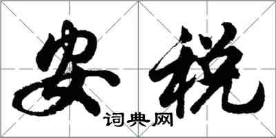 胡问遂安税行书怎么写