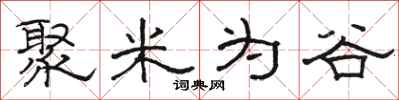 骆恒光聚米为谷隶书怎么写