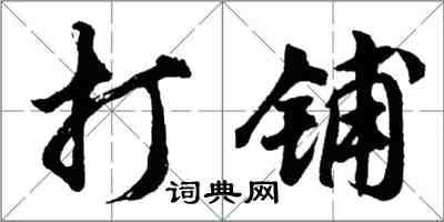 胡问遂打铺行书怎么写