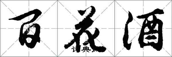胡问遂百花酒行书怎么写