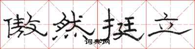 骆恒光傲然挺立隶书怎么写