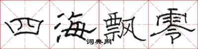 骆恒光四海飘零隶书怎么写