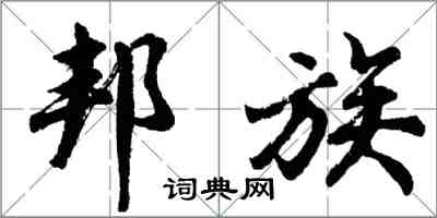 胡问遂邦族行书怎么写