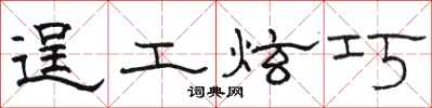骆恒光逞工炫巧隶书怎么写