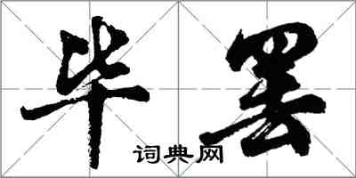 胡问遂毕罢行书怎么写