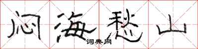 骆恒光闷海愁山隶书怎么写