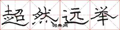 骆恒光超然远举隶书怎么写