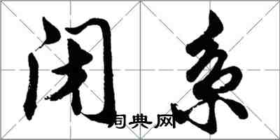 胡问遂闭系行书怎么写