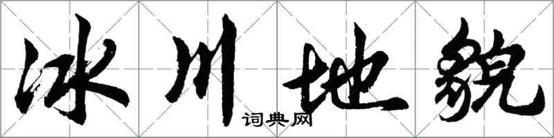 胡问遂冰川地貌行书怎么写