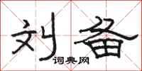 骆恒光刘备隶书怎么写