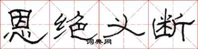 骆恒光恩绝义断隶书怎么写