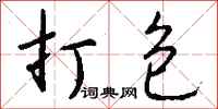 钱沛云打包行书怎么写