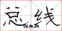 骆恒光总线隶书怎么写
