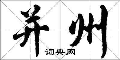 胡问遂并州行书怎么写