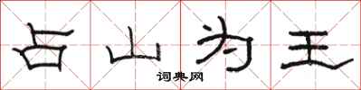骆恒光占山为王隶书怎么写