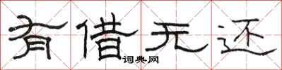 骆恒光有借无还隶书怎么写