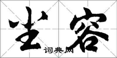 胡问遂尘容行书怎么写