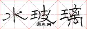 骆恒光水玻璃隶书怎么写