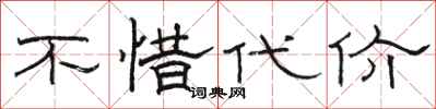 骆恒光不惜代价隶书怎么写