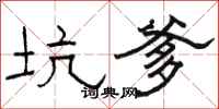 骆恒光坑爹隶书怎么写