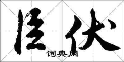 胡问遂臣伏行书怎么写
